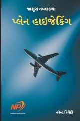 પ્લેન હાઇજેકિંગ cover image