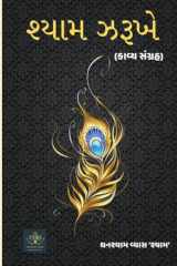 શ્યામ ઝરૂખે cover image