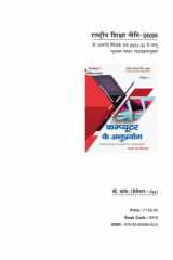 कम्प्यूटर के अनुप्रयोग Computer Ke Anuprayog (Introduction To Computer Application) According to Minimum Uniform Syllabus Prescribed by National Education Policy cover image