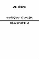 હવા દવેનું "હવા" માં ગઝલ ગુંજન : પ્રથમ બીલીપત્ર (Hava Davenu Hava Ma Gazal Gunjan : Pratham Bilipatra) cover image