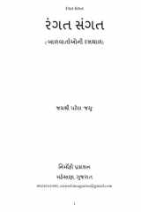 રંગત સંગત બાળવાર્તાઓની રસથાળ cover image