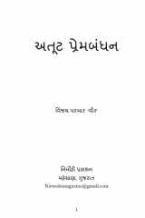 અતૂટ પ્રેમબંધન cover image