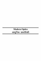 Modern Optics (Physics) Part-B (Bilingual Format) e-Book for B.Sc 3rd Semester for U.P. State Universities: Common Syllabus cover image