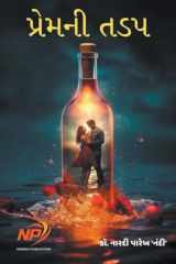 પ્રેમની તડપ cover image