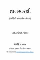 જ્ઞાન સારથી cover image