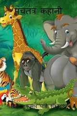 Panchtantra Kahani / पंचतंत्र कहानी cover image