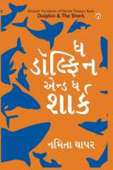 Dolphin & The Shark in Gujarati (ઘ ડોલ્ફિન એન્ડ ઘ શાર્ક) cover image