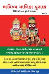 ભવિષ્ય માલિકા પુરાણ (2032 થી સત્ય યુગની શરૂઆત) ભાગ 1 cover image