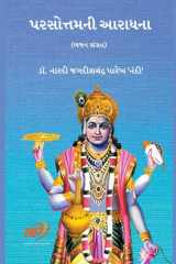 પુરુષોત્તમની આરાધના (Gujarati Edition) cover image