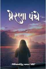 Prerana Panthe વાર્તા & કાવ્ય સંગ્રહ cover image