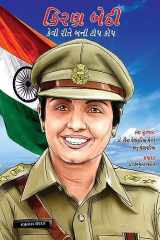 Kiran Bedi Kaise Bani Top Cop in Gujarati (કિરણ બેદી કેવી રીતે બની ટોપ કોપ) cover image