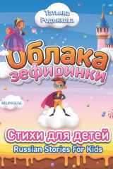 Russian Stories For Kids: Marshmallow Clouds - Children's Poems in Russian and English Language - Educational Books for Bilingual Children cover image