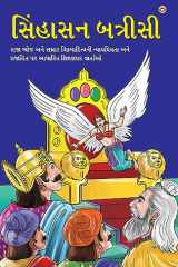 સિંહાસન બત્રીસી 32 પૂતળીઓ પર આધારિત જ્ઞાન, વિવેક અને ન્યાયપ્રિયતાનું શિક્ષણ આપતી વાર્તાઓ cover image