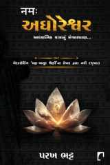 Namah Aghoreshwar (Gujarati Edition) cover image