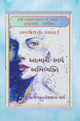 આત્માની સ્વ-અભિવ્યક્તિ - Self Expression of The Soul - Gujarati Edition cover image