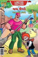 Chacha Choudhary & Bye Bye Kachra (ચાચા ચૌધરી અને બાય બાય કચરો) cover image