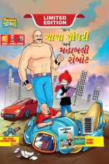 Chacha Choudhary and Mighty Robot (ચાચા ચૌધરી અને મહાબલી રોબોટ) cover image