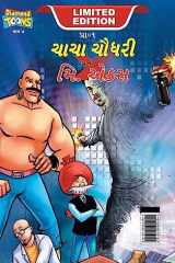 Chacha Chaudhary and Mr. X (ચાચા ચૌધરી અને મિ. એક્સ) cover image