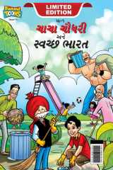 Chacha Chaudhary And Swachh Bharat (ચાચા ચૌધરી અને સ્વચ્છ ભારત) cover image
