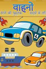 बच्चों के लिए रंग पुस्तक वाहन 2-12 आयु वर्ग के लड़कों के लिए कूल कार, ट्रक, विमा&# cover image
