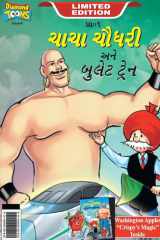 Chacha Chaudhary bullet Train (ચાચા ચૌધરી અને બુલેટ ટ્રેન) cover image