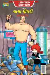 Chacha Chaudhary Hi Tech (ચાચા ચૌધરી હાઇટેક) cover image