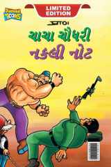 Chacha Chaudhary Fake Currency (ચાચા ચૌધરી નકલી નોટ) cover image