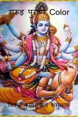Garud Purana Color / गरुड़ पुराण Color cover image