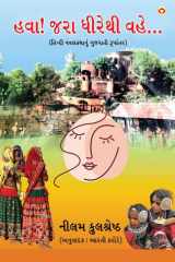 Hawa Jara Dhirethi Vahe... in Gujarati (હવા! જરા ધીરેથી વહે...) cover image