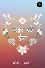 प्यार के रंग cover image