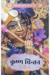 Krishna Chintan (Hindi) cover image