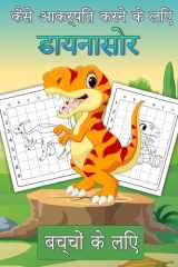 बच्चों के लिए डायनासोर कैसे बनाएं डायनासोर बनाना सीखें बच्चों और युवा कलाकाë cover image
