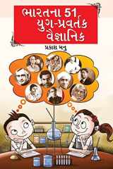 ભારતના 51 યુગ-પ્રવર્તક વૈજ્ઞાનિક પ્રાચીન કાળથી આજ સુધી ભારતના મહાન યુગ-પ્રવર્તક વૈજ્ઞાનિકોની જીવનગાથાઓ cover image