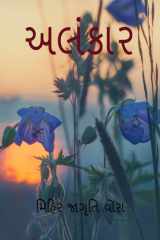 Alankar / અલંકાર cover image