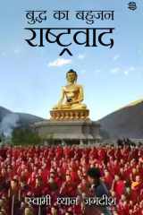 Budh ka Bahujan Rastravad cover image