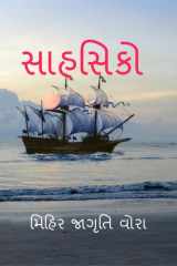 Sahshiko / સાહસિકો cover image