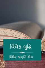 Vivek Bhudhi / વિવેક બુદ્ધિ cover image