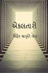 Eklataaro / એકલતારો cover image