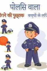 बच्चों के लिए पुलिसकर्मी रंग पुस्तक बच्चों और वयस्कों के लिए बचाव हीरोज आसान मज cover image