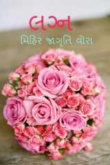 Lagn / લગ્ન cover image