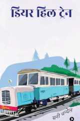 DEAR HILL TRAIN cover image