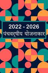 2022-2026 पंचवर्षीय योजनाकार हार्डकवर - 60 महीने का कैलेंडर, 5 साल का अपॉइंटम cover image