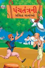 પંચતંત્રની પ્રસિદ્ધ વાર્તાઓ cover image