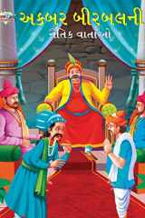 અકબર બીરબલની નૈતિક વાર્તાઓ cover image