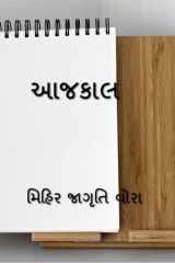 Aajkaal / આજકાલ cover image