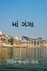 Mother Ganga / માં ગંગા cover image