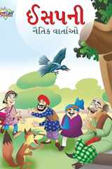 Moral Tales of Aesop's in Gujarati (ઈસપની નૈતિક વાર્તાઓ) cover image