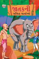 Famous Tales of Jataka in Gujarati (જાતકની પ્રસિદ્ધ વાર્તાઓ) cover image
