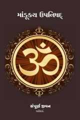 Mandukya Upanishad / માંડૂક્ય ઉપનિષદ cover image