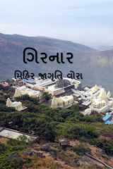 Girnar / ગિરનાર cover image